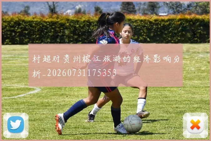 村超对贵州榕江旅游的经济影响分析_20260731175353