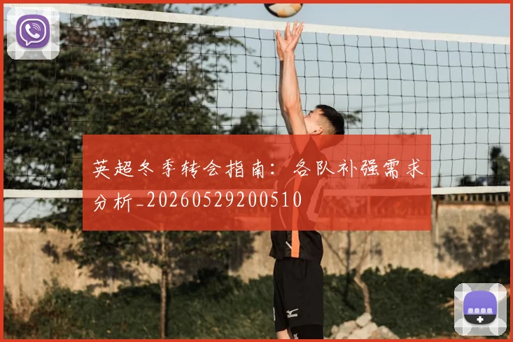 英超冬季转会指南：各队补强需求分析_20260529200510