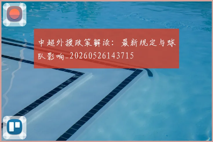 中超外援政策解读:最新规定与球队影响_20260526143715