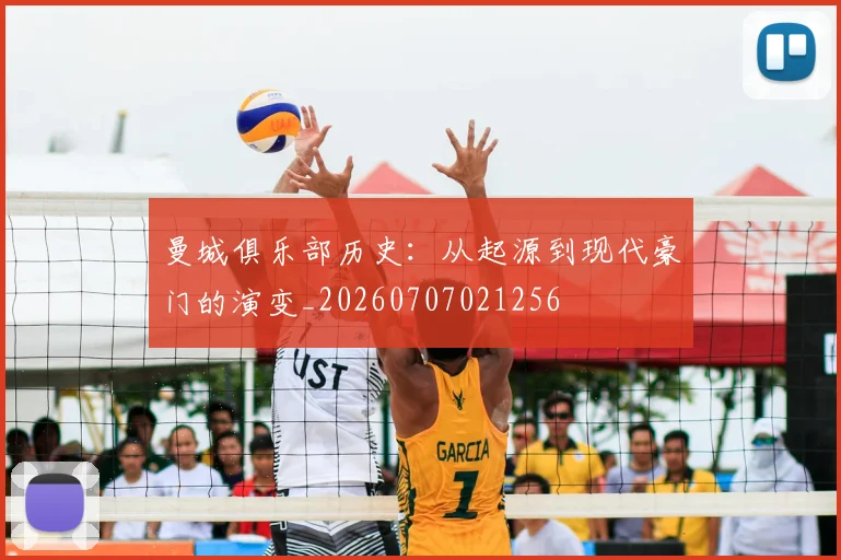 曼城俱乐部历史:从起源到现代豪门的演变_20260707021256