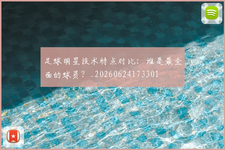足球明星技术特点对比：谁是最全面的球员？_20260624173301
