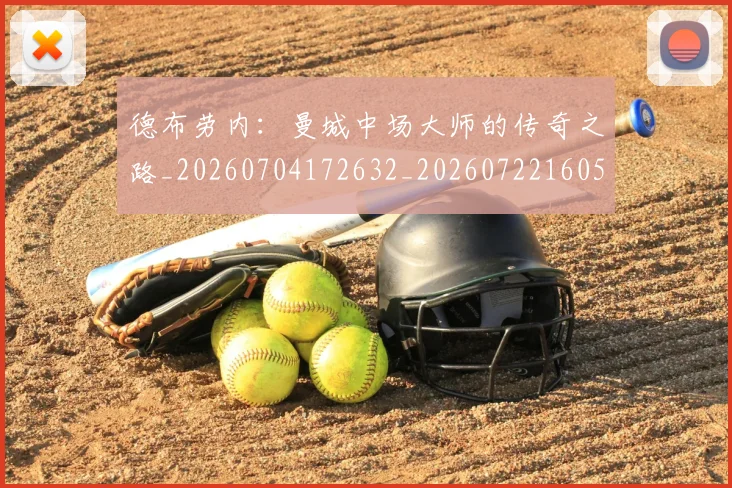 德布劳内:曼城中场大师的传奇之路_20260704172632_20260722160509