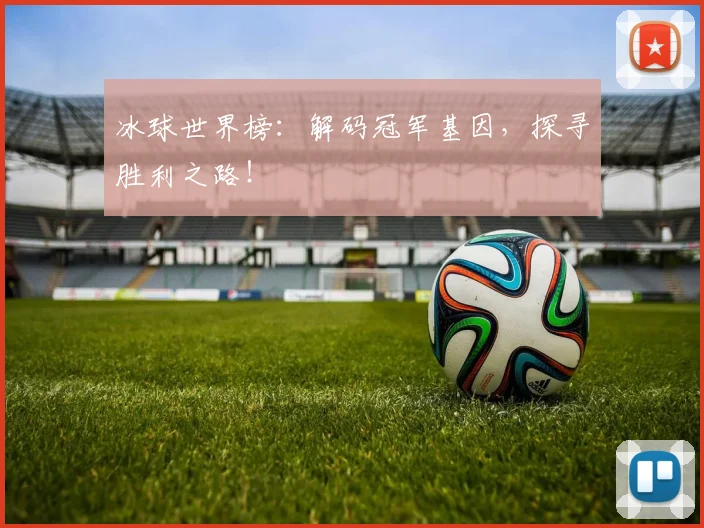 冰球世界榜:解码冠军基因,探寻胜利之路!