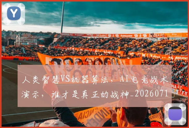 人类智慧VS机器算法,AI电竞战术演示,谁才是真正的战神_20260718000041
