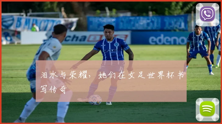 泪水与荣耀,她们在女足世界杯书写传奇