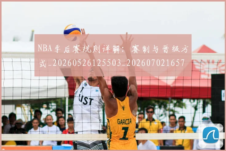 NBA季后赛规则详解：赛制与晋级方式_20260526125503_20260702165735_20260714212708