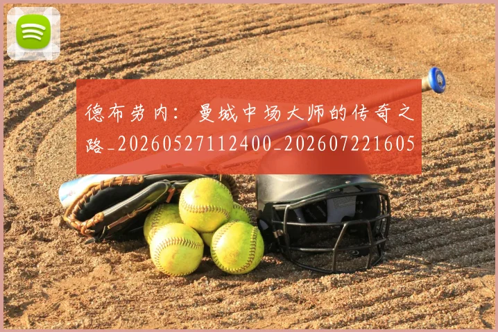 德布劳内:曼城中场大师的传奇之路_20260527112400_20260722160507