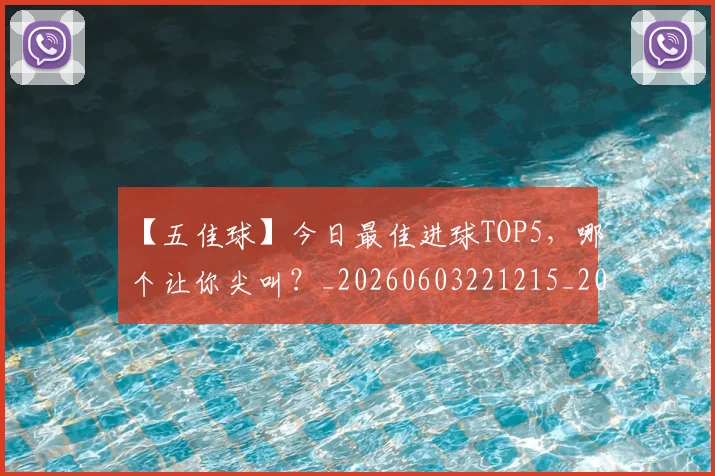 【五佳球】今日最佳进球TOP5,哪个让你尖叫?_20260603221215_20260702172846