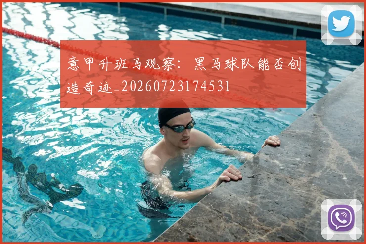 意甲升班马观察:黑马球队能否创造奇迹_20260723174531
