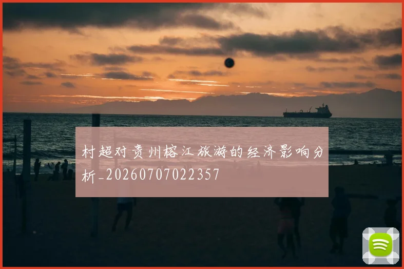 村超对贵州榕江旅游的经济影响分析_20260707022357