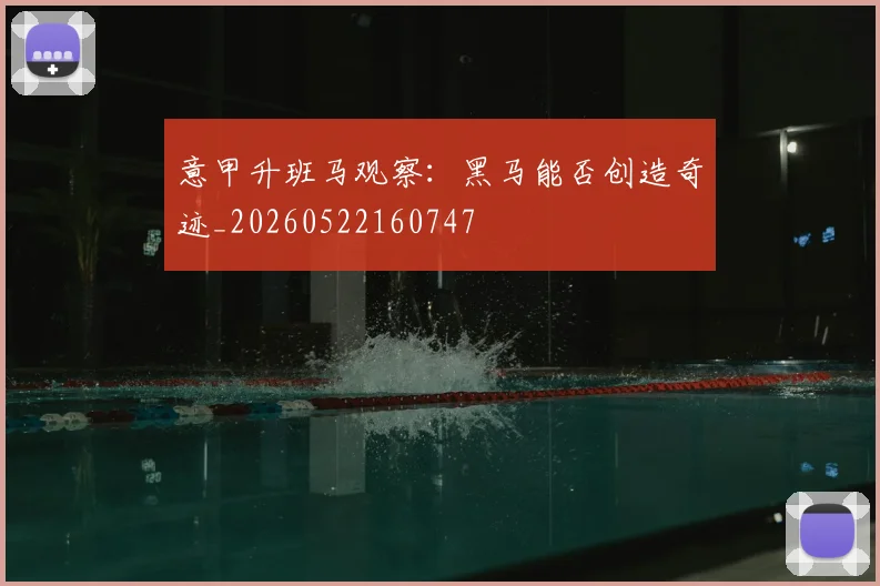 意甲升班马观察:黑马能否创造奇迹_20260522160747